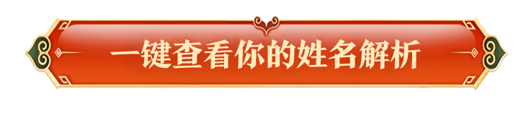 一键查看你的姓名解析